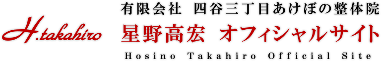 四谷三丁目あけぼの整体院