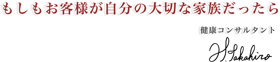 もしもお客様が自分の大切な方だったら